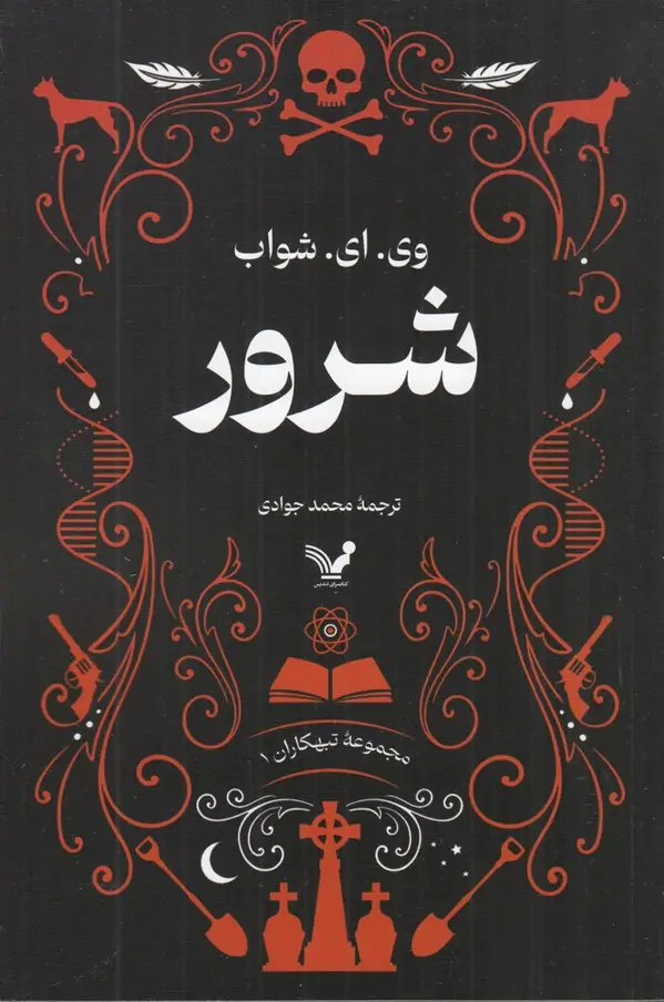 جلد کتاب تبهکاران 1: شرور