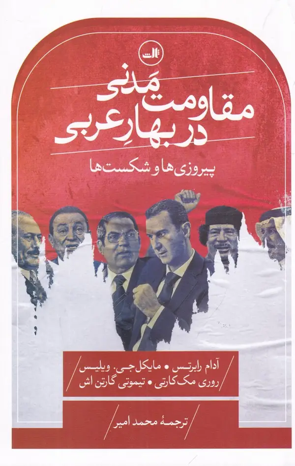 جلد کتاب مقاومت مدنی در بهار عربی: پیروزیها و شکستها