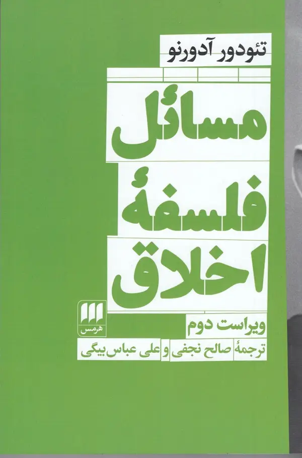 جلد کتاب مسائل فلسفهی اخلاق