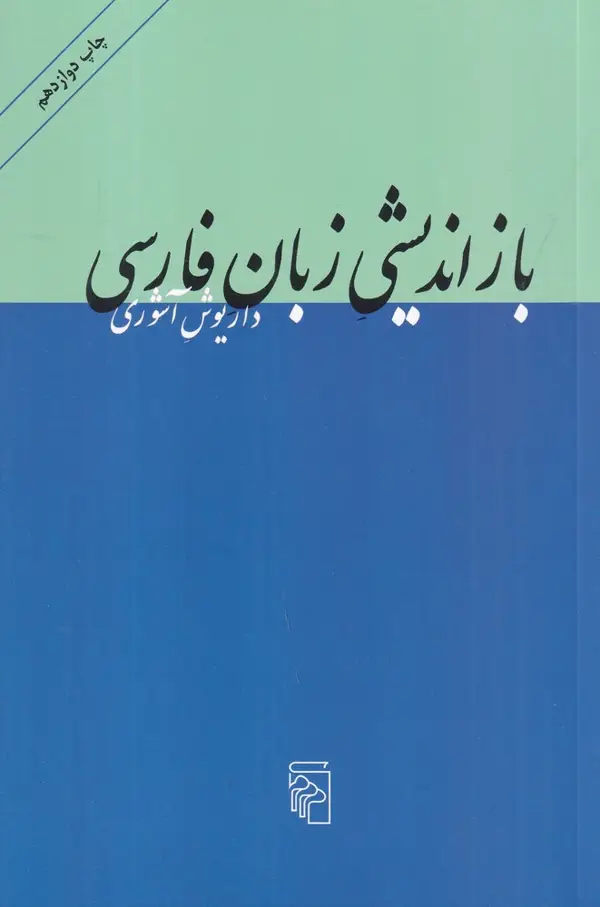 جلد کتاب بازاندیشی زبان فارسی: ده مقاله