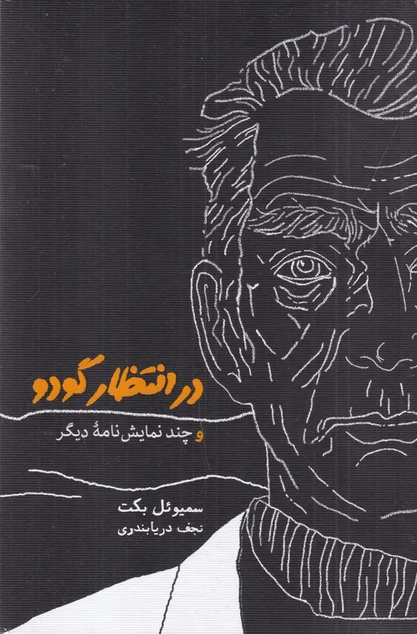جلد کتاب در انتظار گودو و چند نمایش‌نامه‌ی دیگر