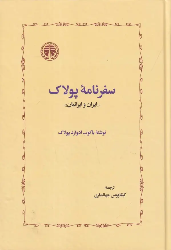 جلد کتاب سفرنامه پولاک