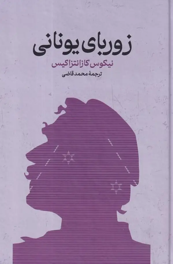 جلد کتاب زوربای یونانی
