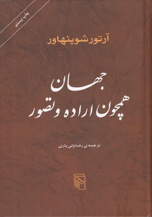 جلد کتاب جهان همچون اراده و تصور