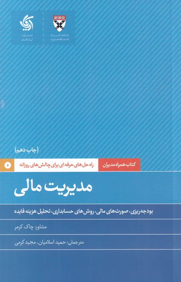 جلد کتاب همراه مدیران: مدیریت مالی