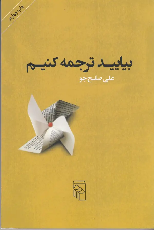 جلد کتاب بیایید ترجمه کنیم