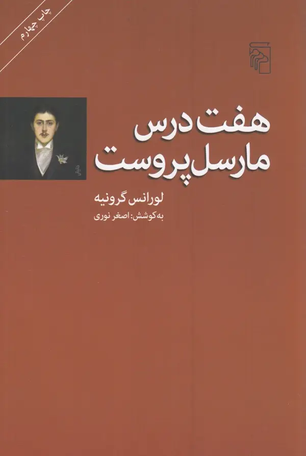 جلد کتاب هفت درس مارسل پروست