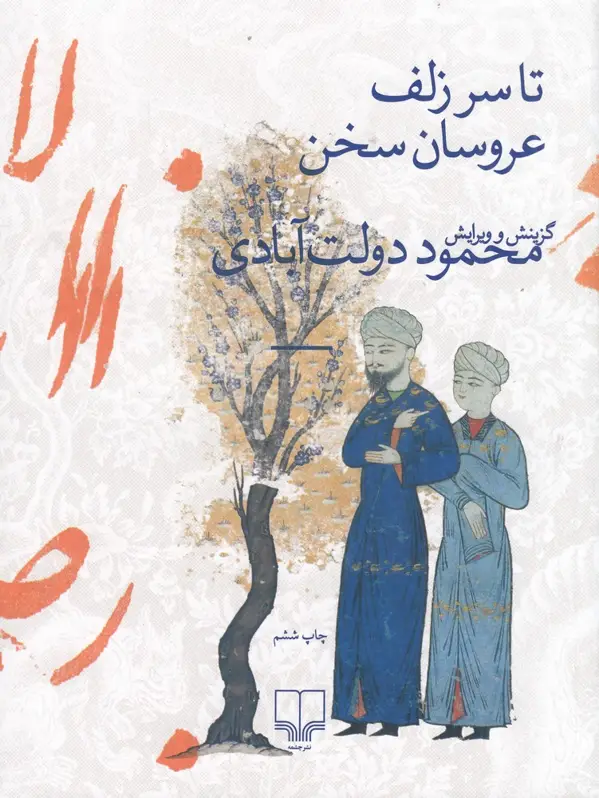 جلد کتاب تا سر زلف عروسان سخن