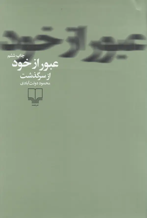جلد کتاب عبور از خود