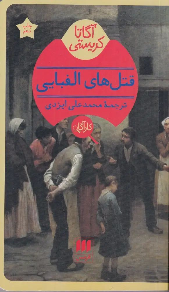 جلد کتاب قتل‌های الفبایی