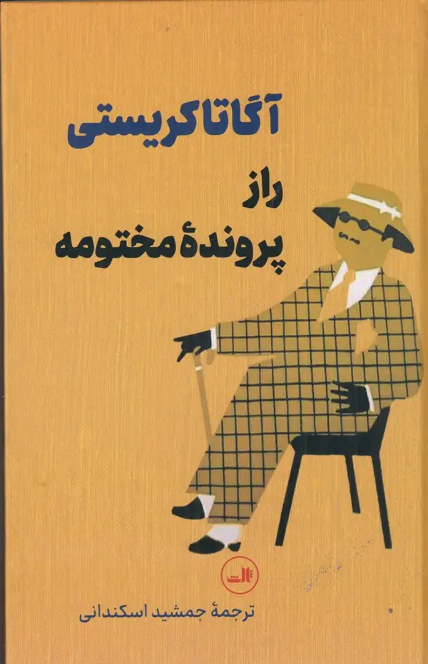 جلد کتاب راز پروندهی مختومه