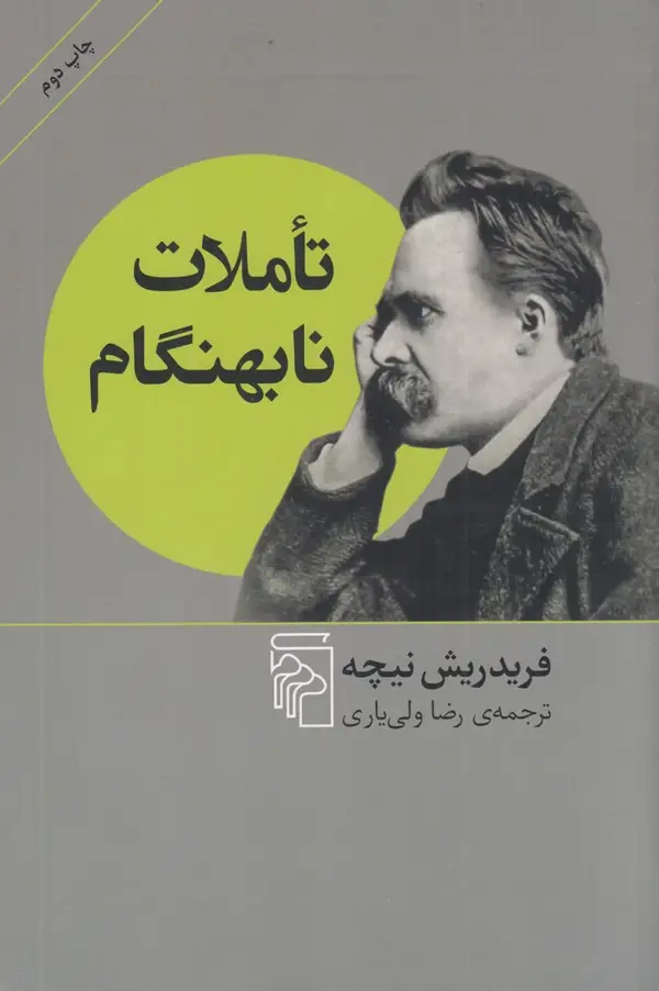 جلد کتاب تاملات نابهنگام