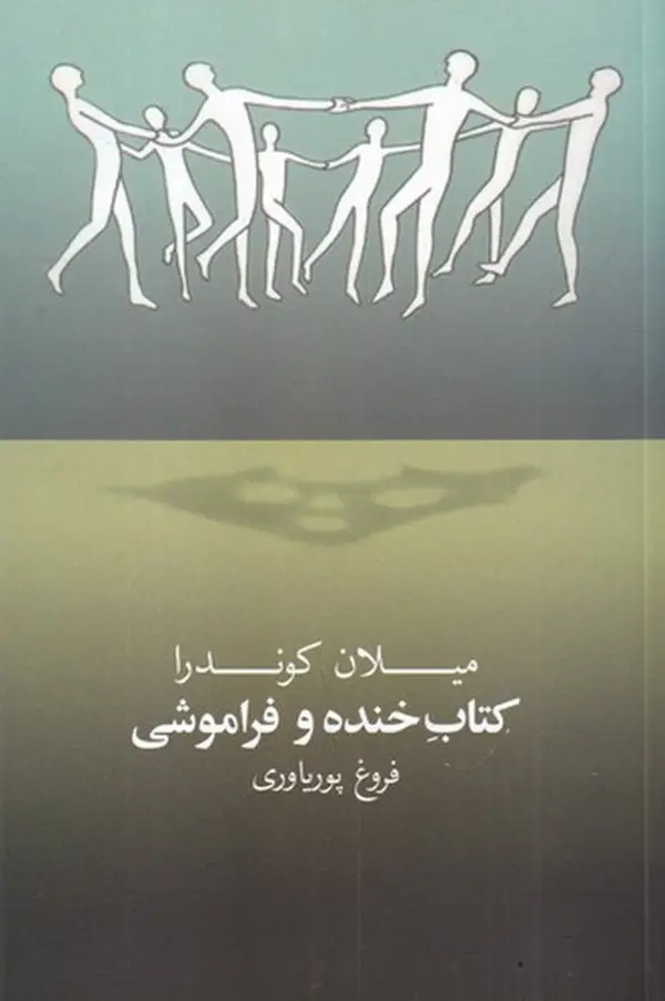 جلد کتاب کتاب خنده و فراموشی