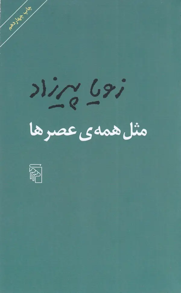 جلد کتاب مثل همه‌ی عصرها