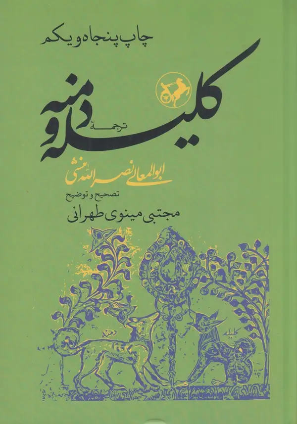 جلد کتاب ترجمهی کلیله و دمنه