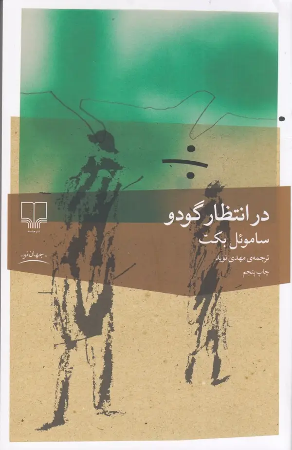 جلد کتاب در انتظار گودو