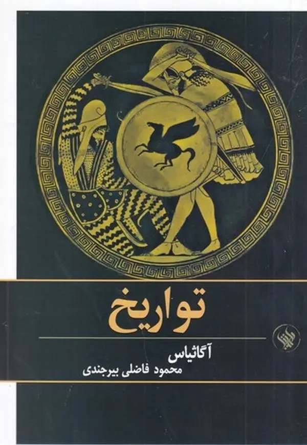 جلد کتاب تواریخ اثر آگاثیاس