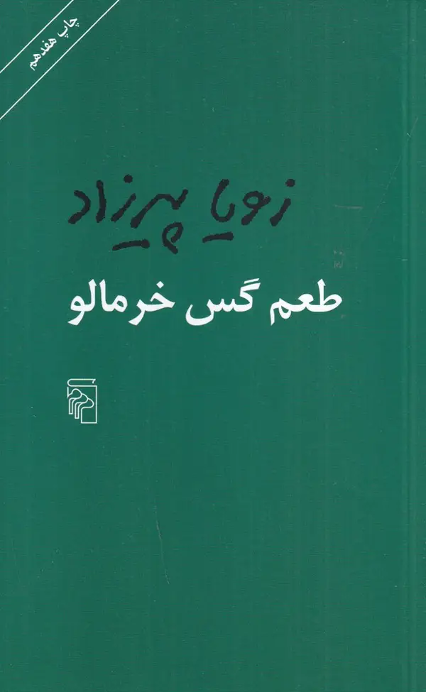 جلد کتاب طعم گس خرمالو