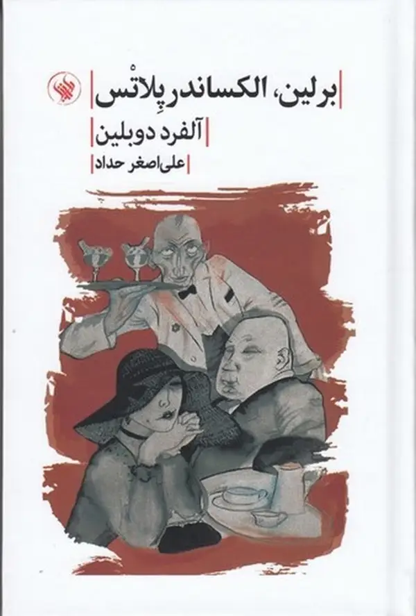 جلد کتاب برلین الکساندر پلاتس