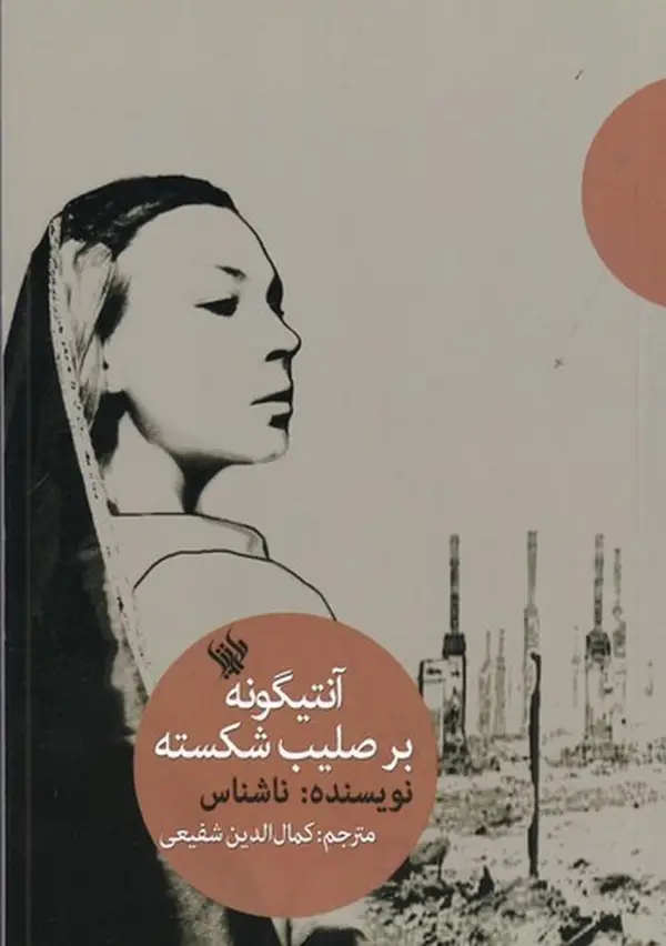 جلد کتاب آنتیگونه بر صلیب شکسته
