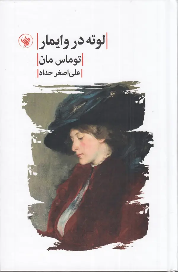جلد کتاب لوته در وایمار