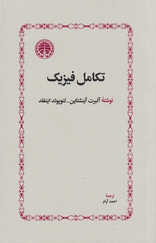 جلد کتاب تکامل فیزیک