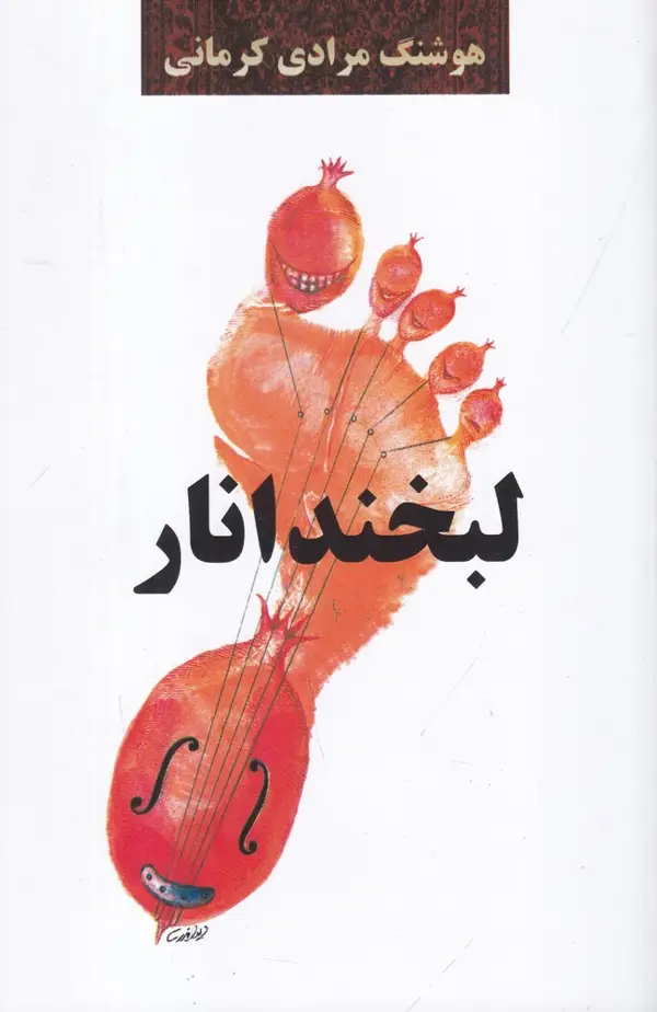 جلد کتاب لبخند انار