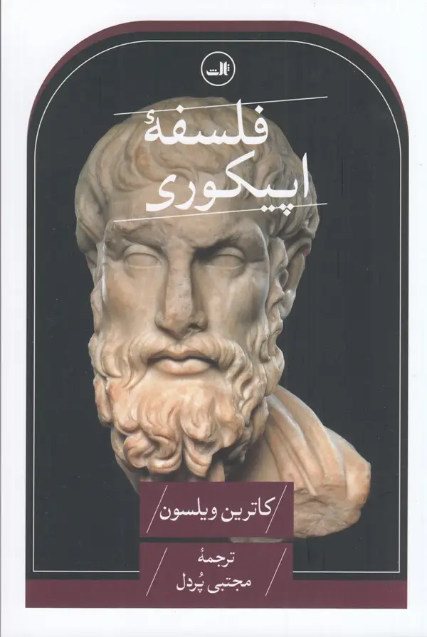 جلد کتاب فلسفهی اپیکوری