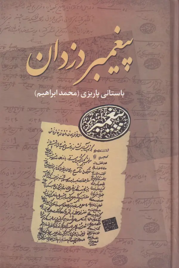 جلد کتاب پیغمبر دزدان