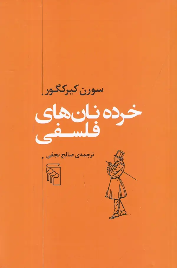 جلد کتاب خرده نان‌های فلسفی