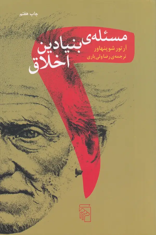 جلد کتاب دو مسئلهی بنیادین اخلاق