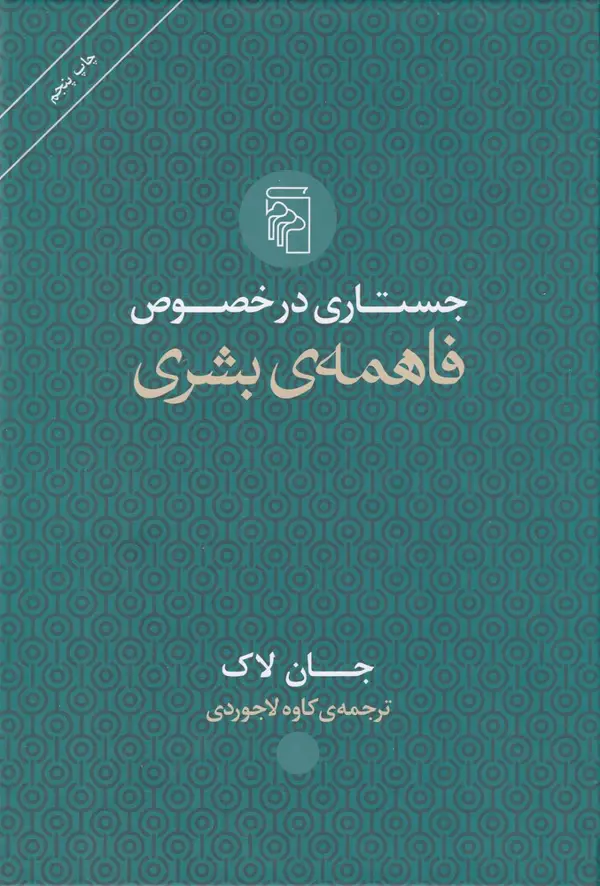 جلد کتاب جستاری در خصوص فاهمه بشری