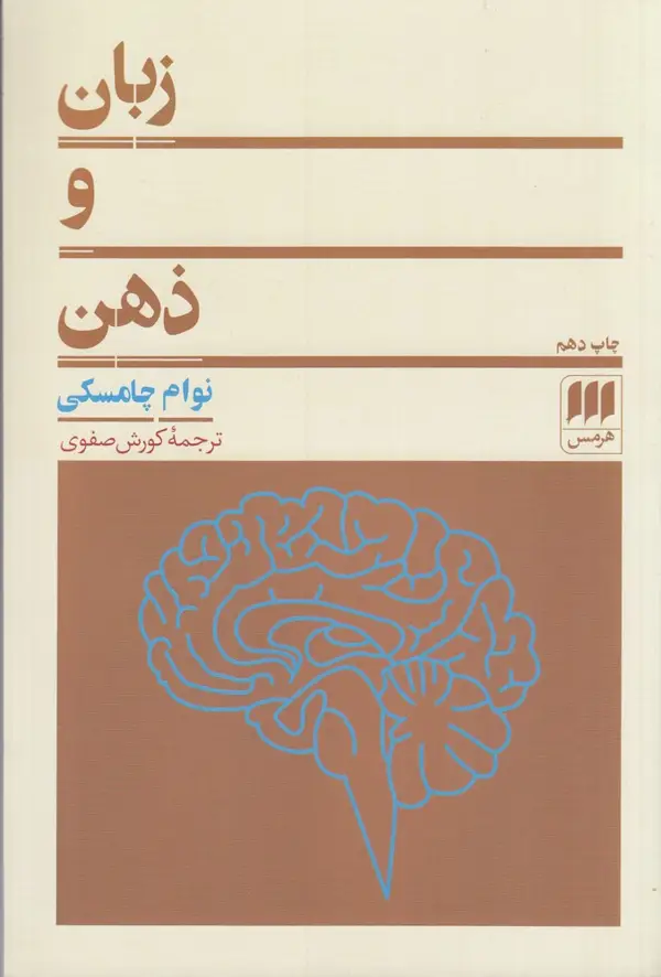 جلد کتاب زبان و ذهن