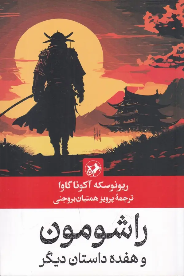 جلد کتاب راشومون و هفده داستان دیگر