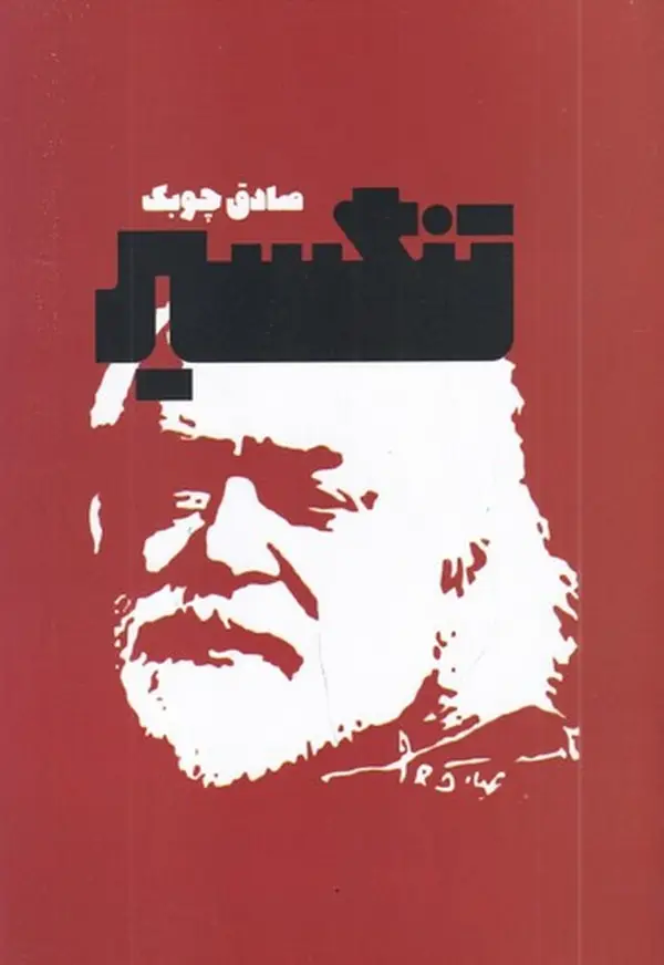 جلد کتاب تنگسیر