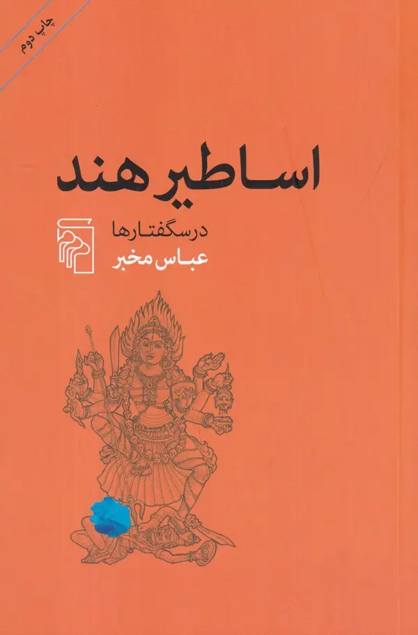 جلد کتاب اساطیر هند