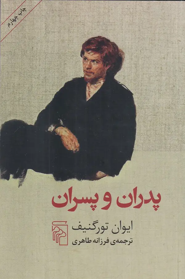 جلد کتاب پدران و پسران