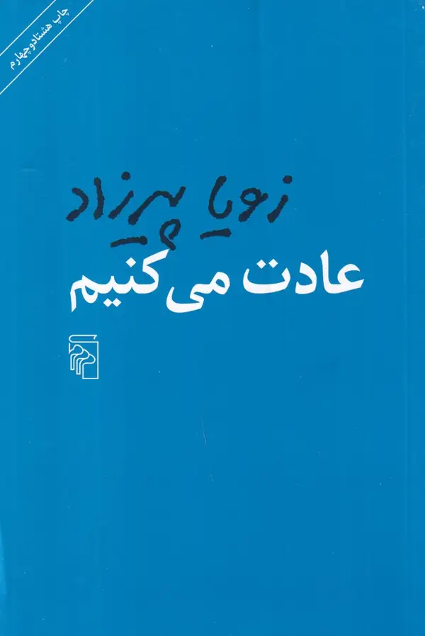 جلد کتاب عادت می‌کنیم