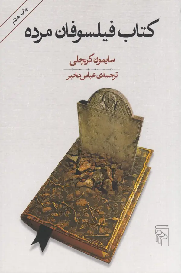 جلد کتاب کتاب فیلسوفان مرده