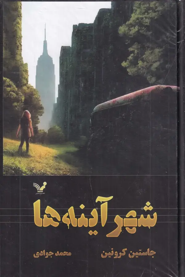 جلد کتاب گذرگاه 3: شهر آینه‌ها