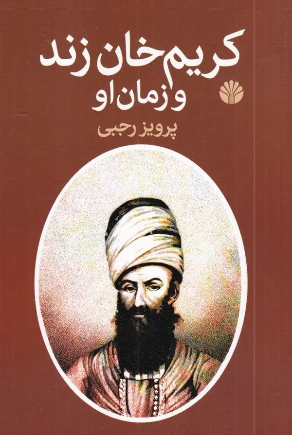 جلد کتاب کریم‌خان زند و زمان او