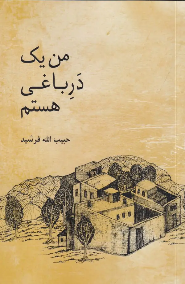 جلد کتاب من یک در باغی هستم