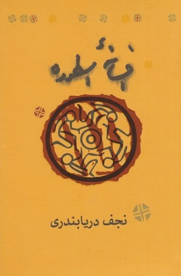 جلد کتاب افسانه‌ی اسطوره