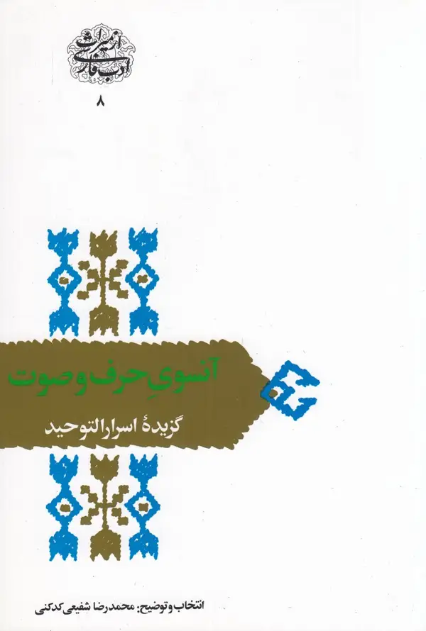جلد کتاب آنسوی حرف و صوت: گزیده‌ی اسرارالتوحید