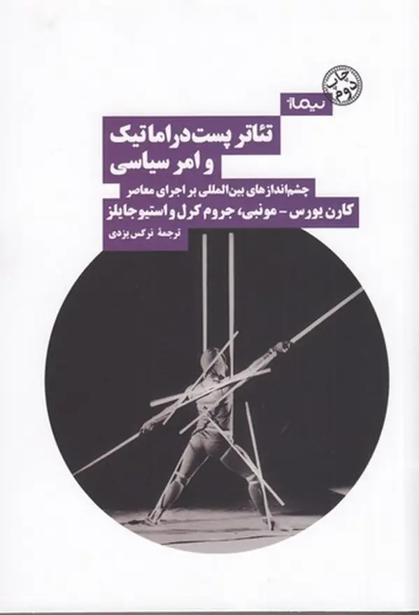 جلد کتاب تئاتر پست دراماتیک و امر سیاسی: چشماندازهای بین المللی بر اجرای معاصر