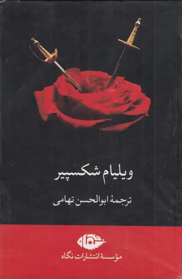 جلد کتاب مجموعه شکسپیر (8جلدی قابدار)