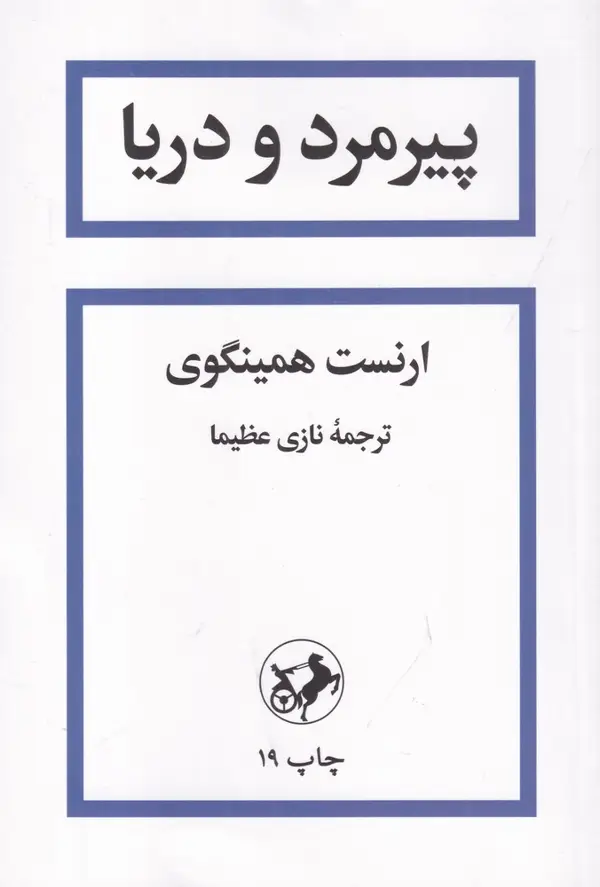 جلد کتاب پیرمرد و دریا