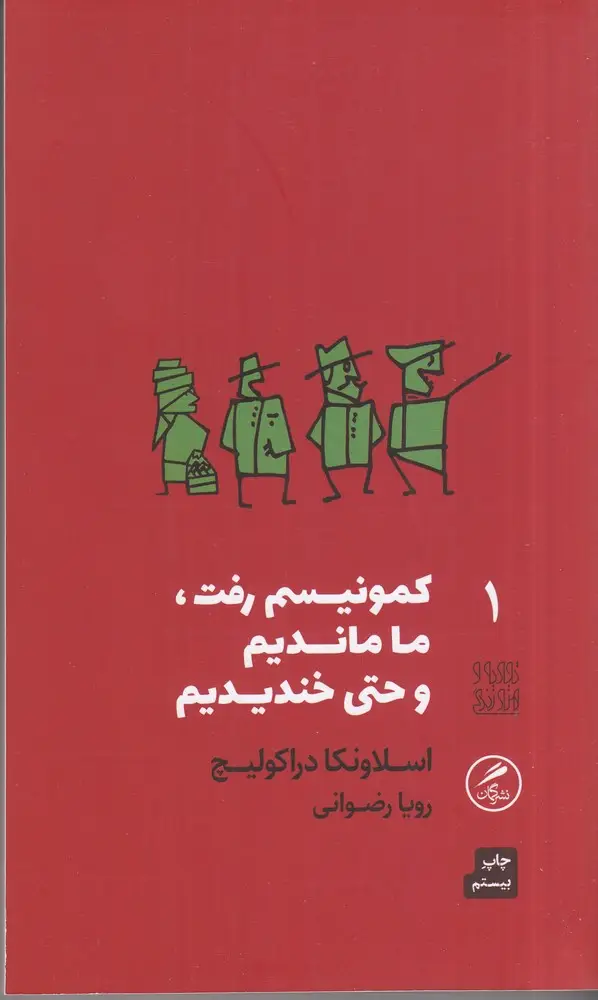 جلد کتاب تجربه و هنر زندگی 1: کمونیسم رفت، ما ماندیم و حتی خندیدیم