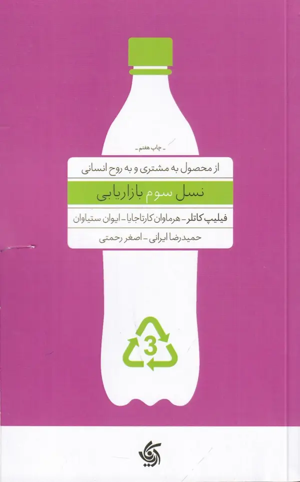جلد کتاب نسل سوم بازاریابی: از محصول به مشتری و به روح انسانی