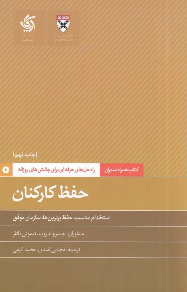 جلد کتاب همراه مدیران: حفظ کارکنان